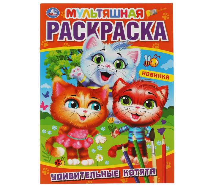 Раскраска Умка «Удивительные котята» первая раскраска, мультяшная, А4, 16стр