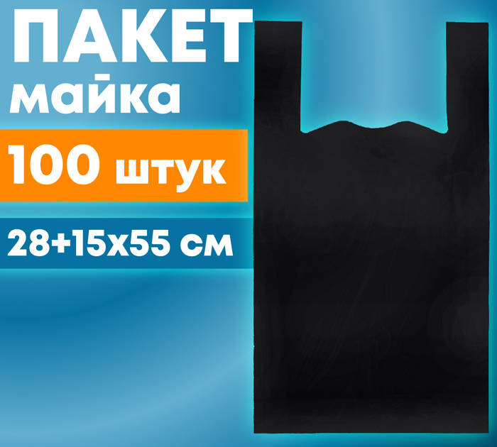 Пакет-майка Laima 28х55см, 15мкм, 100шт, черный