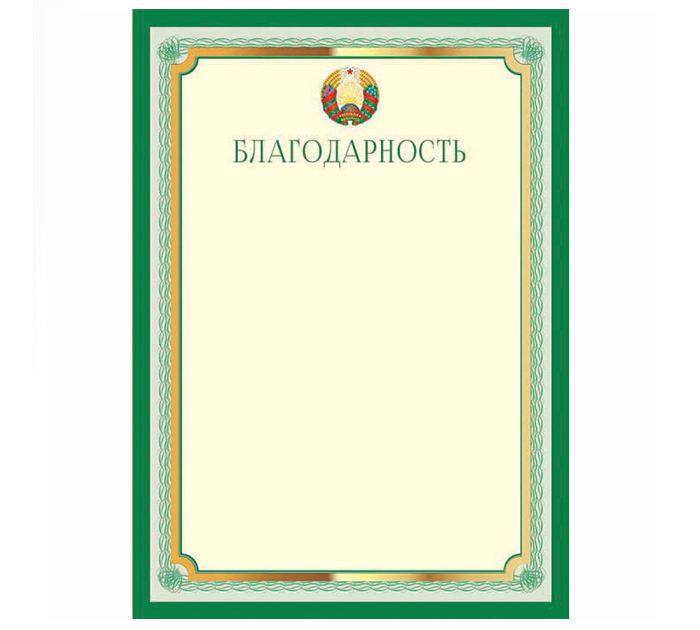 Благодарность Полиграфкомбинат им.Я.Коласа государственная символика, А4, 200 г/м²