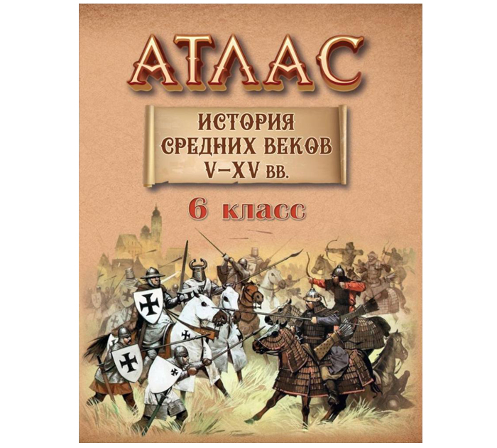 Атлас «История средних веков V-XV вв.», 6 класс, 2024 год