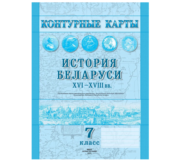 Контурные карты «История Беларуси XVI-XVIII вв.», 7 класс, 2025 год
