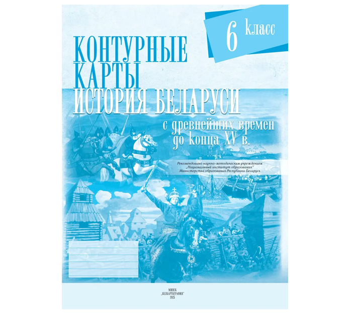 Контурные карты «История Беларуси с древнейших времен до конца XV в», 6 класс, 2024 год