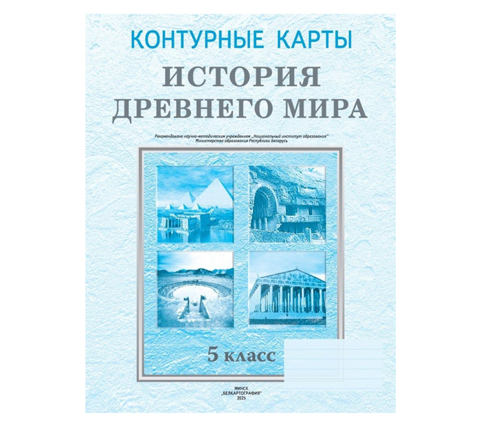Контурные карты «История древнего мира», 5 класс, 2025 год