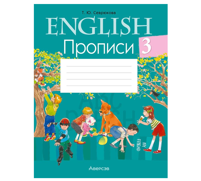 Тетрадь рабочая  прописи, «Английский язык» Севрюкова Т.Ю., 3 класс, 11-е издание, 2024 год