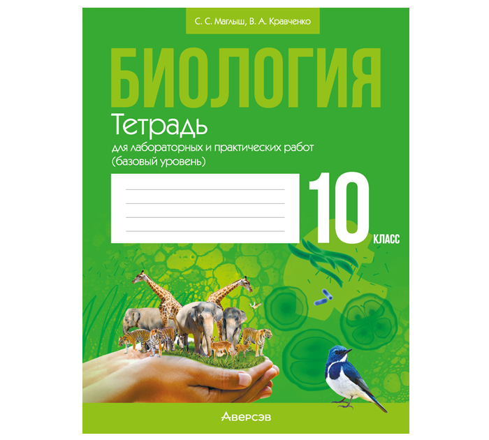 Тетрадь для лабораторных и практических работ  «Биология» Маглыш С.С., 10 класс, 6-е издание, 2024 год