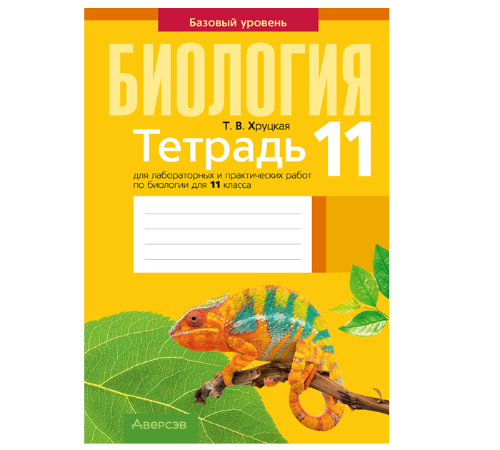 Тетрадь для лабораторных и практических работ  «Биология» Хруцкая Т.В., 11 класс, 4-е издание, переработанное, 2025 год