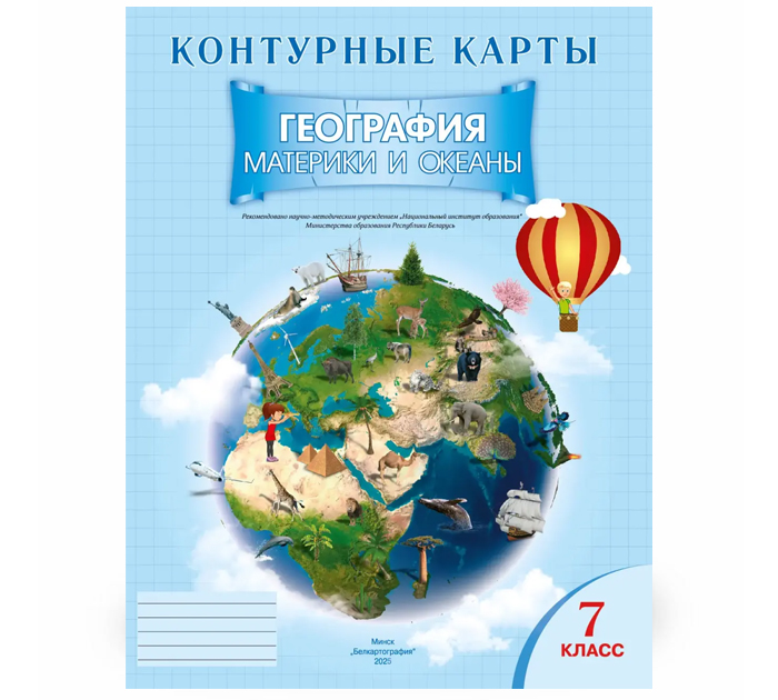 Контурные карты География «Океаны и материки», 7 класс, 2025 год