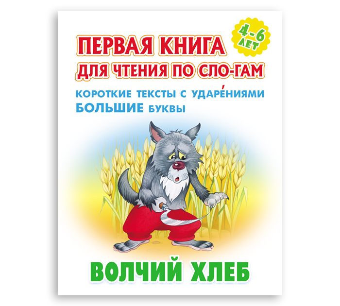 Книжка детская «Волчий хлеб» А5+