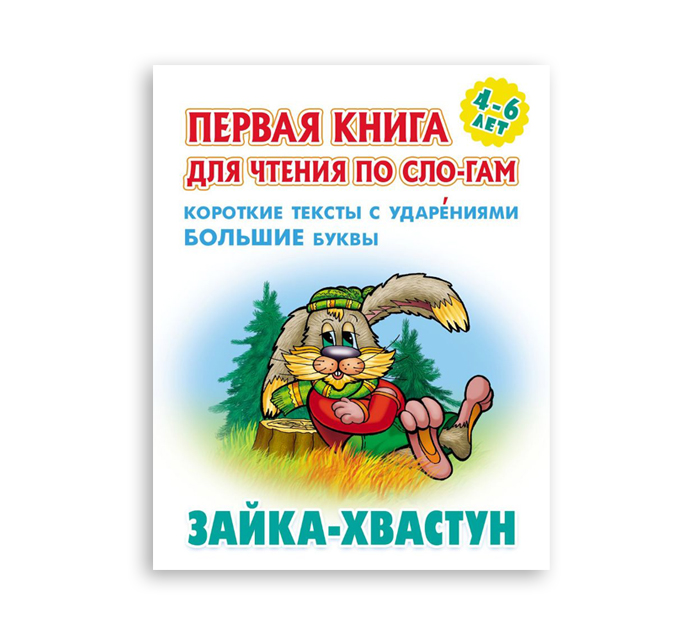 Книжка детская «Зайка-хвастун» А5+