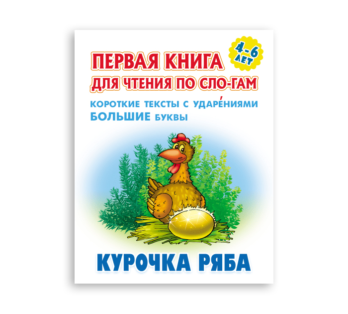 Книжка детская «Курочка ряба» А5+