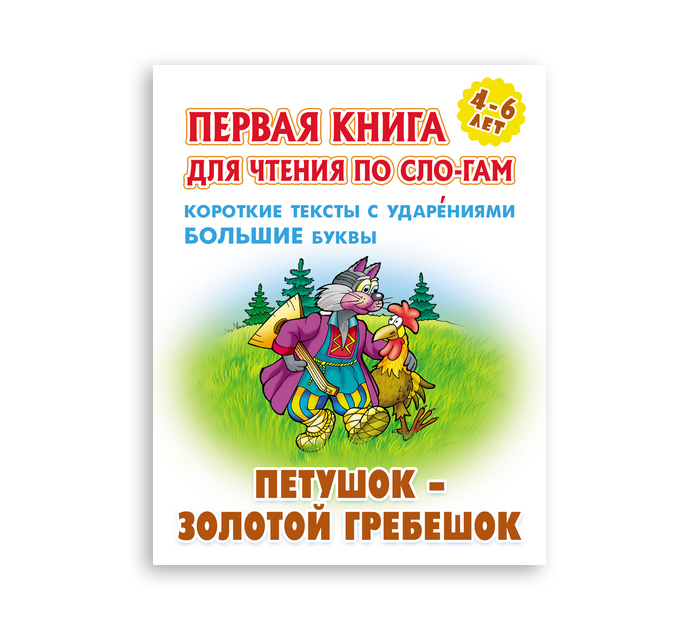 Книжка детская «Петушок-золотой гребешок» А5+