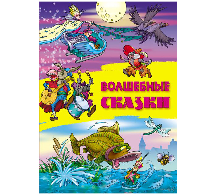 Книжка детская Сказки. Волшебные сказки А4
