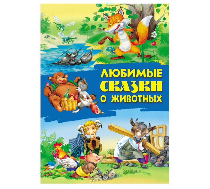 Книжка детская Сказки. Любимые сказки о животных А4