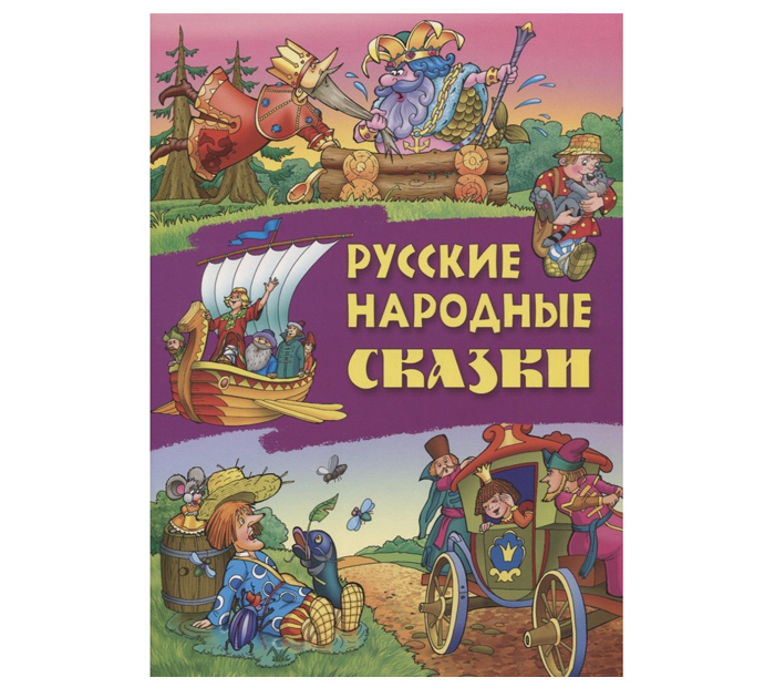 Книжка детская Сказки. Русские народные сказки А4