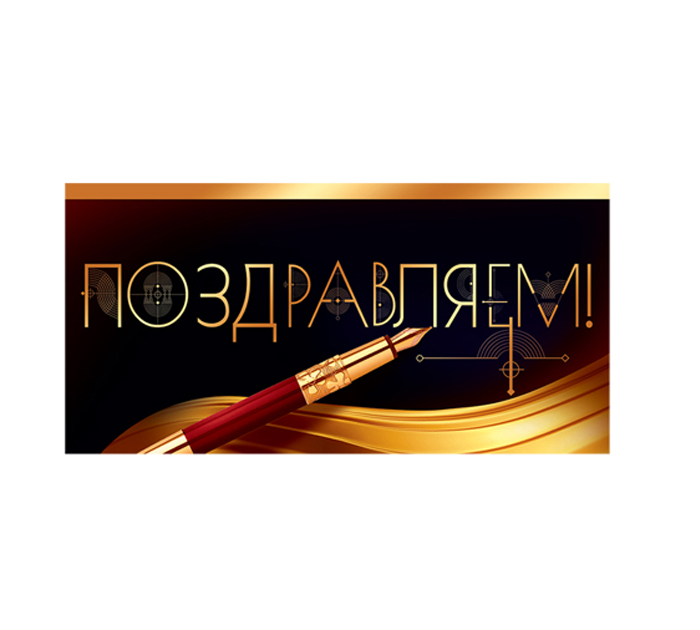Открытка Горчаков ГК «Поздравляем» для денег