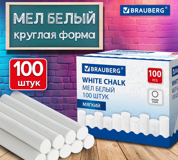 Мелки белые Brauberg мягкие, круглые, 100шт