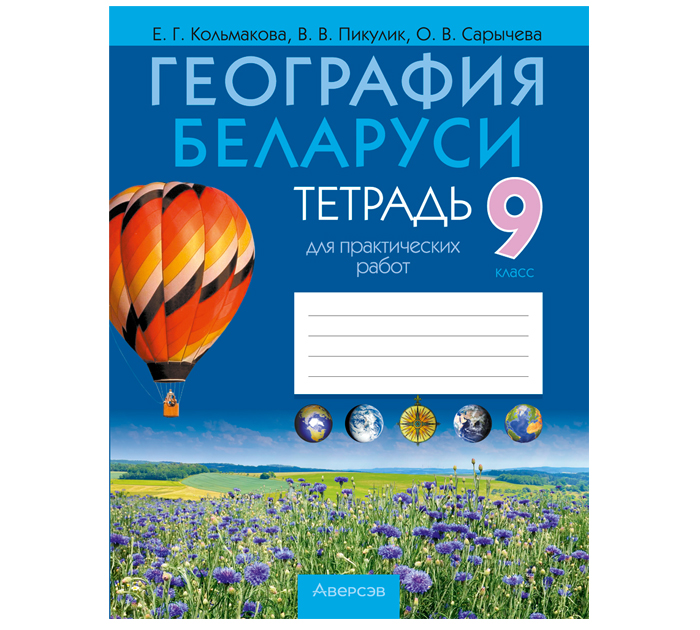 Тетрадь для практических работ  «География» Кольмакова Е.Г., 9 класс,  2025 год