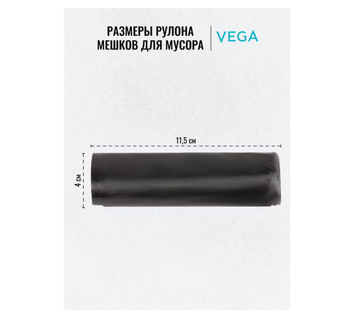 Мешки для мусора Vega 30л, 5мкм, 20шт
