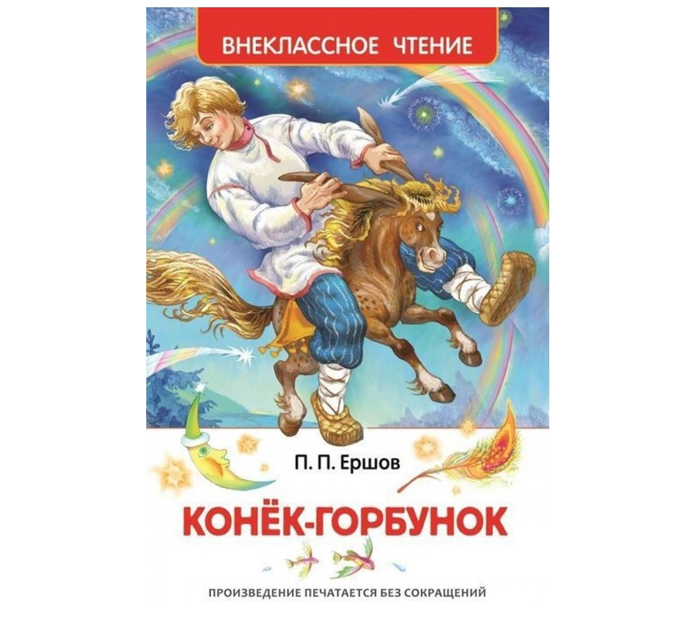 Книжка детская Конек-Горбунок, Ершов П.П., внеклассное чтение