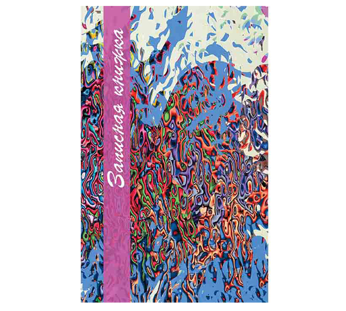 Книжка записная Полиграфкомбинат им.Я.Коласа «Разноцветная абстракция» 100х160мм, клетка, 80л