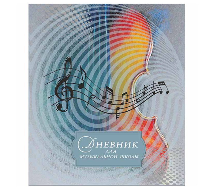 Дневник учащегося музыкальной школы Полиграфкомбинат им.Я.Коласа «Виолончель», А5, 44л