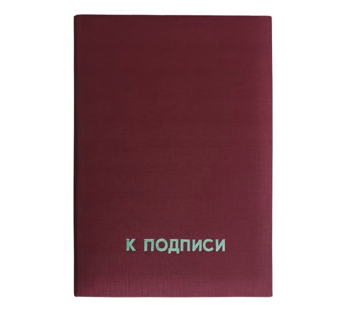 Папка адресная Полиграфкомбинат им.Я.Коласа «К подписи», А4