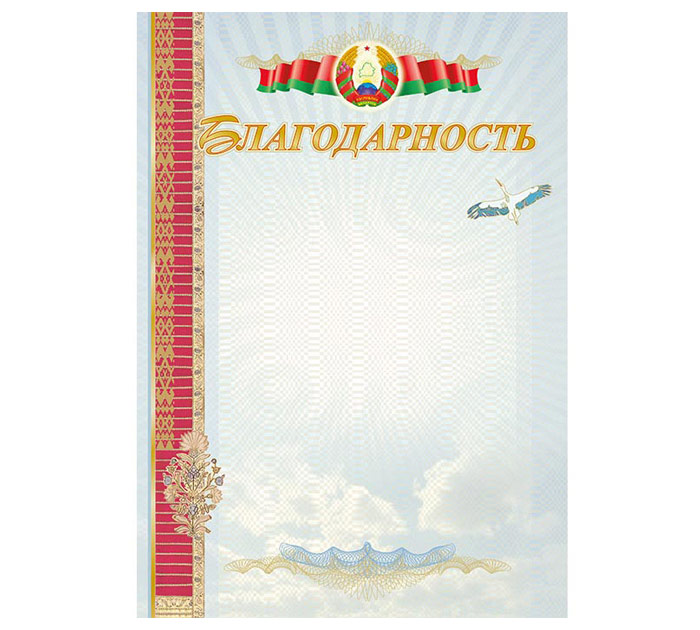 Благодарность Полиграфкомбинат им.Я.Коласа государственная символика, А4, 200 г/м²