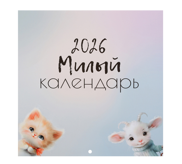 Календарь настенный Klerk «Cute animals» перекидной, 290х290мм, 2026 год