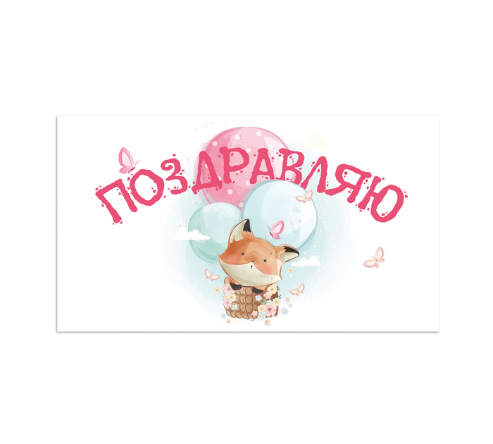 Открытка DecorCenter «Поздравляю» для денег