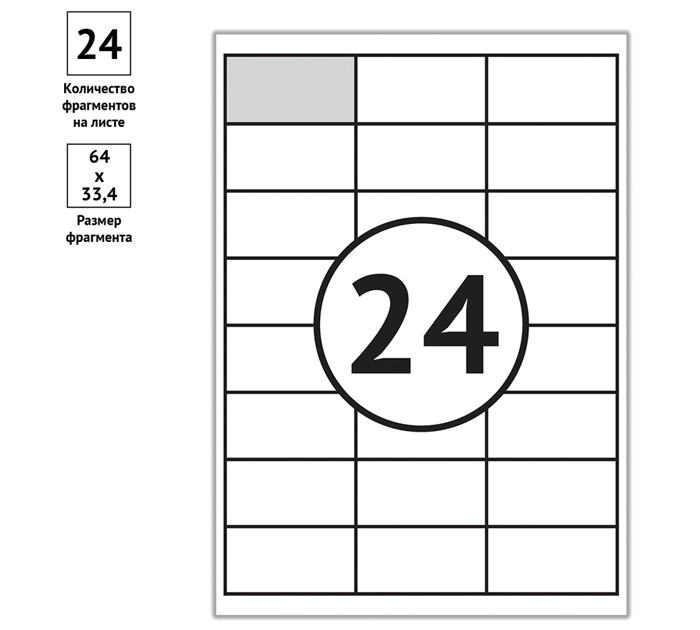 Бумага самоклеящаяся OfficeSpace А4, 24 этикетки, 64х33.4мм, 70г/м2, 100л