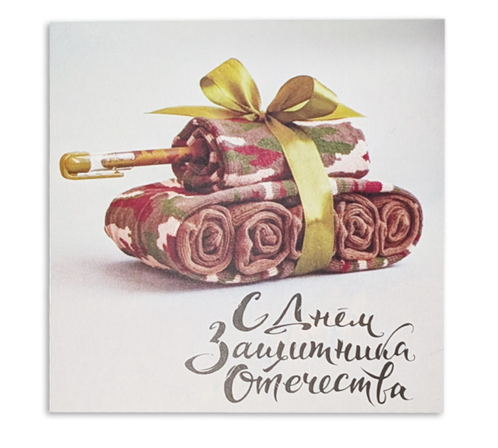 Открытка Panda Print «С днем защитника отечества. Танк» 80х80мм