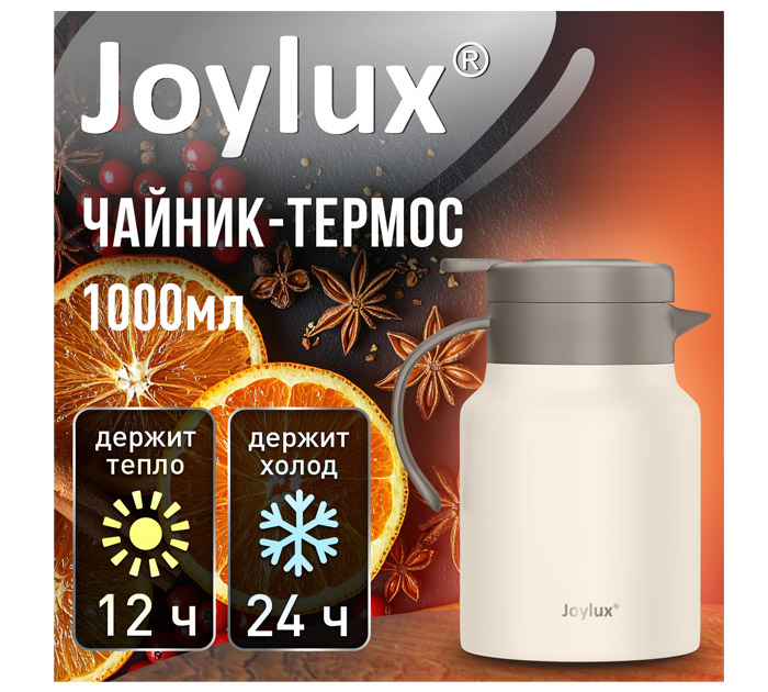 Термос -чайник нерж.сталь 1л. Joylux Coffee Break беж.мат.