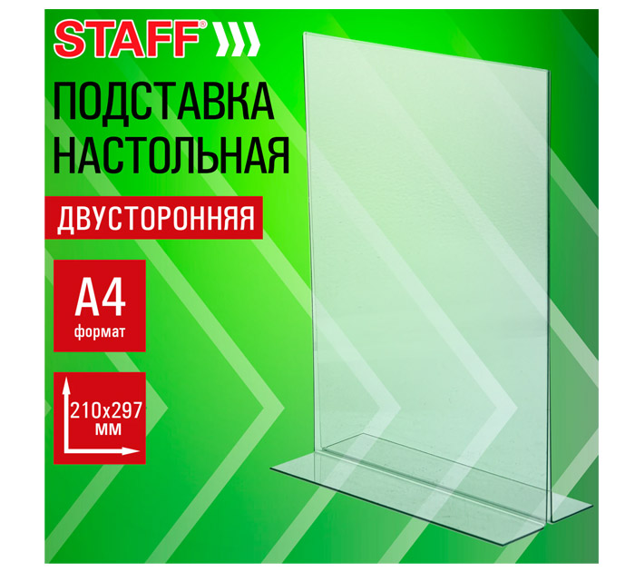 Подставка для рекламных материалов Staff настольная, А4, двухсторонняя, вертикальная