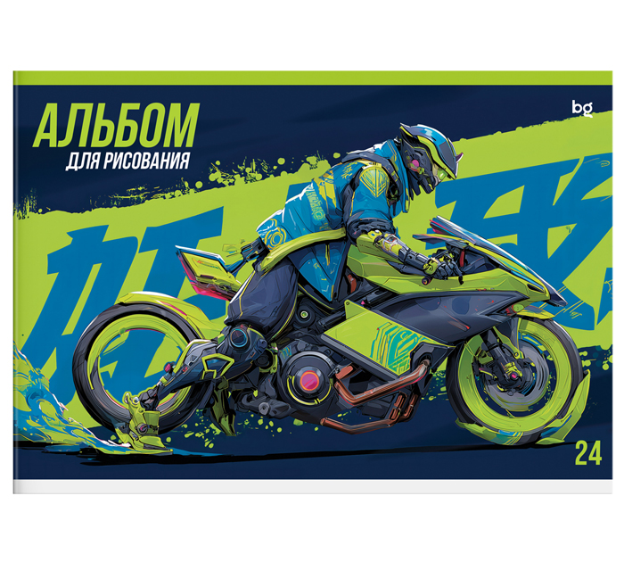 Альбом для рисования BG «Для мальчиков»