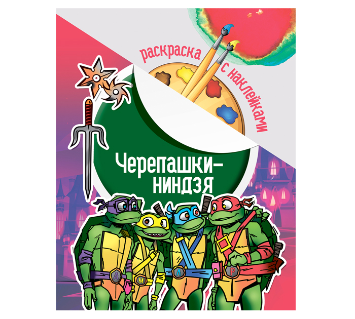 Раскраска А4 картон с наклейками с пр.пленкой Черепашки-ниндзя
