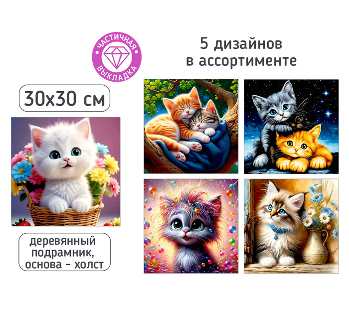 Набор д/творч. Алмазная мозаика 30*30 Котики
