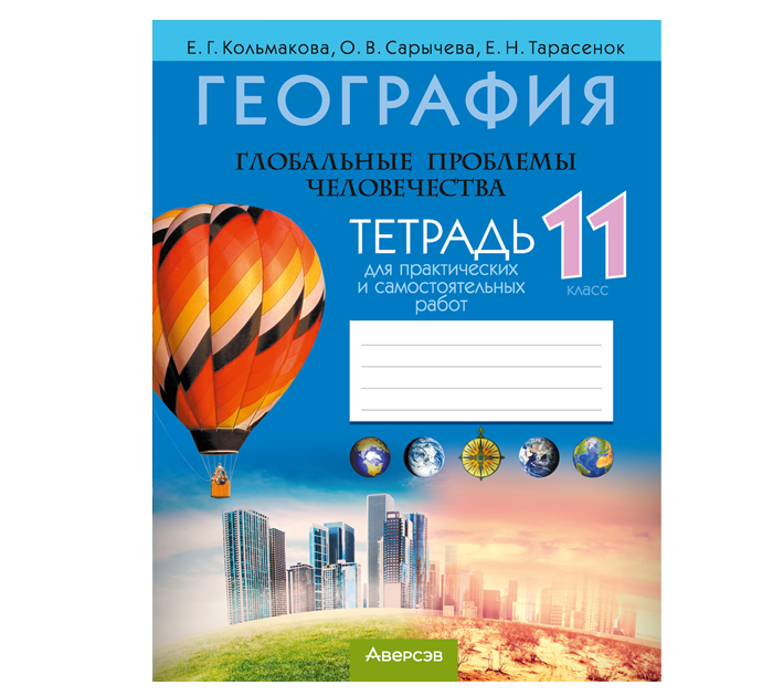 Тетрадь д/практ.и сам.работ География Е.Г.Кольмакова 11кл. 7-е изд. 2026год