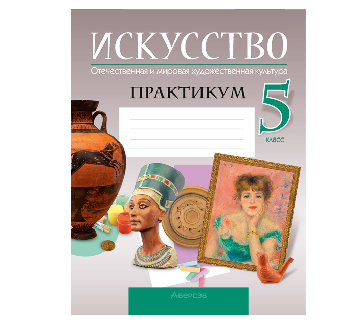 Практикум Искусство 5кл. 2025год 4-е изд.,пересмотр. Колбышева С.И.