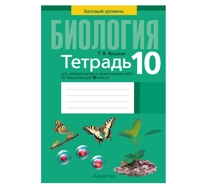 Тетрадь д/лаб.и практ.работ Биология 10кл. Хруцкая Т.В. 6-е изд.,пересмотр. 2025 год