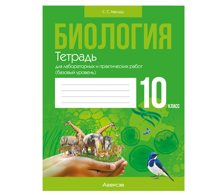 Тетрадь д/лаб.и практ.работ Биология 10кл. Маглыш С.С. 7-е изд.,перераб. 2025год