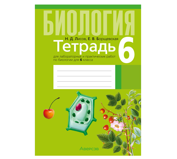 Тетрадь д/лаб.и практ.работ Биология 6кл. Лисов Н.Д. 13-е изд.,2026год