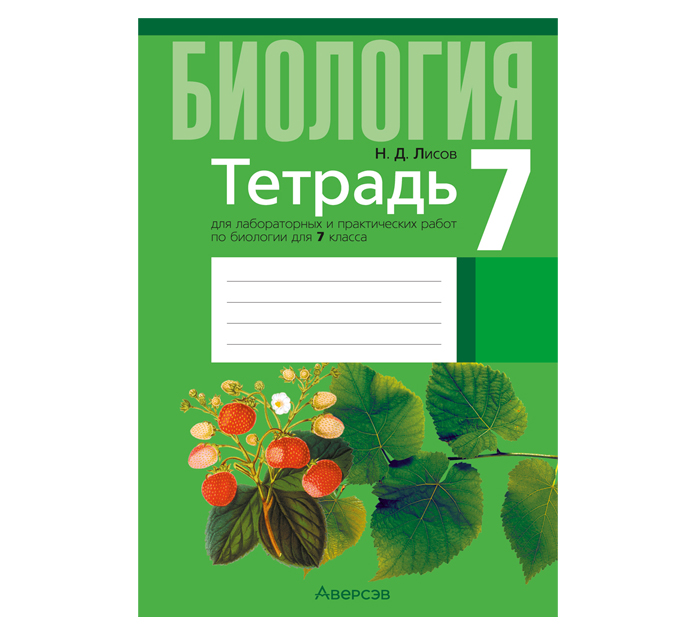 Тетрадь д/лаб.и практ.работ Биология 7кл. Лисов Н.Д. 10-е изд. 2026год