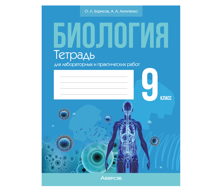 Тетрадь д/лаб.и практ.работ Биология 9кл. Борисов О.Л. 8-е изд. 2026год