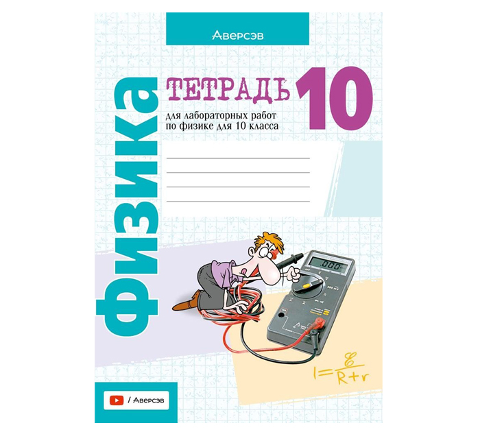 Тетрадь д/лаб.работ Физика 10кл. Громыко Е.В. 16-е изд. 2026год