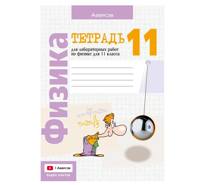 Тетрадь д/лаб.работ Физика 11кл. 20-е изд.,пересмотр. 2026год
