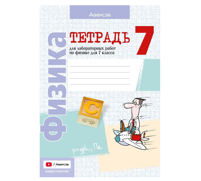 Тетрадь д/лаб.работ Физика 7кл. Исаченкова Л.А. 11-е изд. 2026год