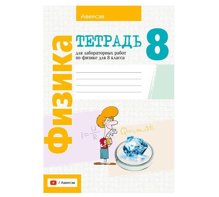 Тетрадь д/лаб.работ Физика 8кл. Исаченкова Л.А. 9-е изд. 2026год