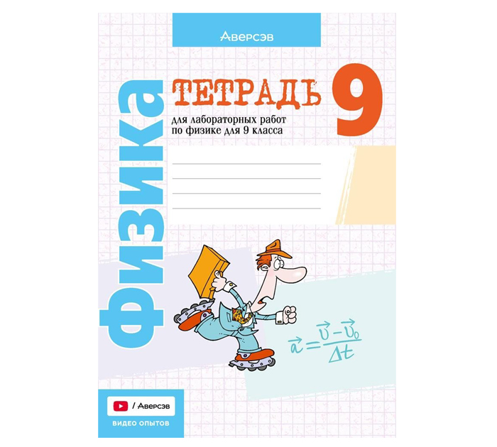 Тетрадь д/лаб.работ Физика 9кл. Исаченкова Л.А. 9-е изд., перераб. 2026год