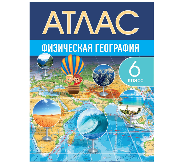 Атлас Физическая география 6кл. 2026год