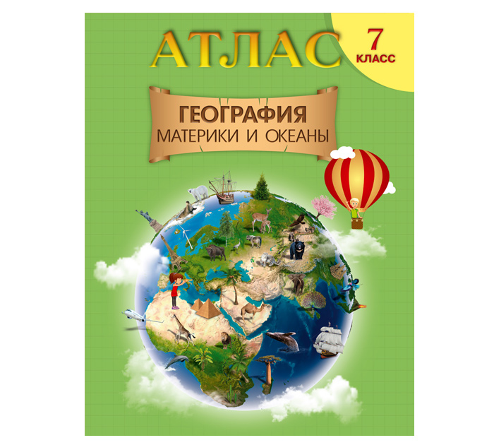 Атлас География «Океаны и материки» 7кл. 2026год